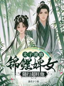 锦鲤婢女随行超旺他璃月全文