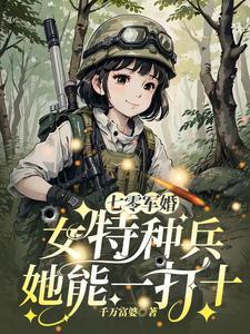 七零军婚女特种兵她能一打十最新章节