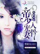 隐婚帝少宠上瘾