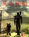 废土崛起 通吃道人.qd
