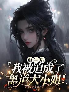 重生后我成了大佬的黑月光免费阅读