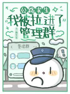 公路求生我被拉进了管理群
