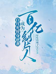 白月光替身后续剧情