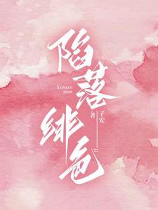 陷落绯色主演是谁