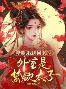 糟糕我养的外室竟是太子短剧