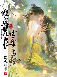 惟愿兄长不长情全文阅读免费