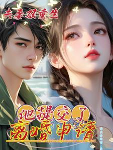 他提交了离婚申请怎么办