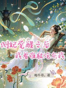 侧妃万万岁全文免费阅读