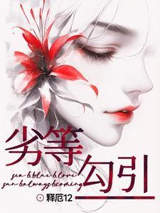 劣等勾引讲的什么