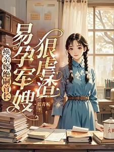 易孕军嫂狠虐渣(完结文)