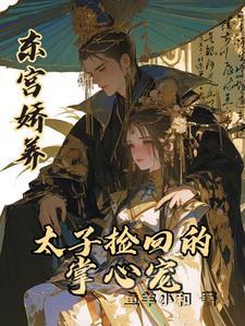 东宫太子重生妃全文免费阅读