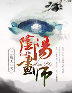 阴阳画师在线观看