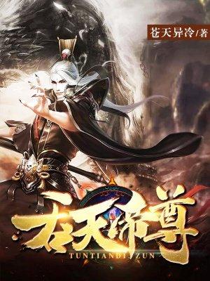 吞天帝尊最新免费