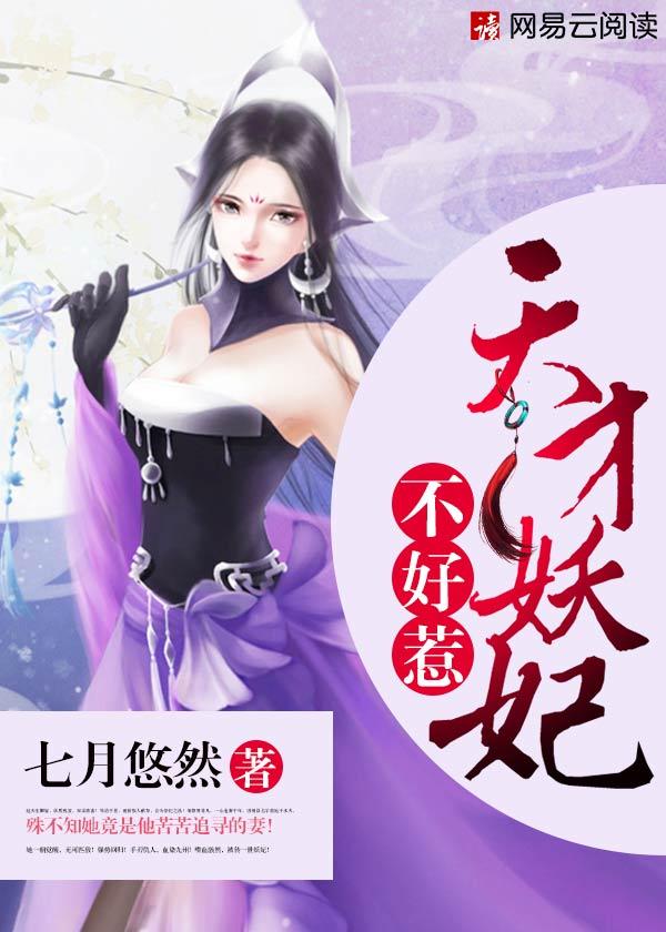 天才妖妃不好惹漫画
