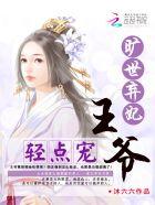 弃妃王爷别激动
