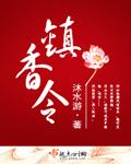 镇香令TXT