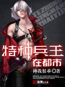 流氓特种兵王在都市