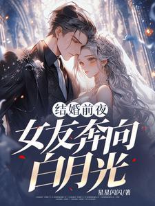 女友白月光婚礼那天她为爱奔赴