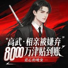 高武相亲被嫌弃8000万到账遗忘的晚安