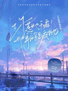 你惹她干嘛!她身后全是疯批免费阅读