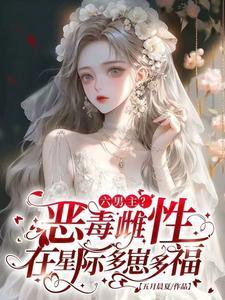 恶毒雌性在星际求生恋综