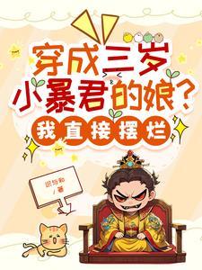 穿成三岁小君主免费阅读