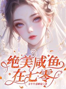 末世咸鱼穿七零在哪不是活