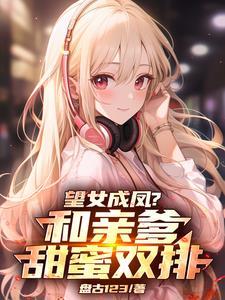 望女成凤综合症