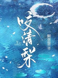 咬清梨何聪睿短剧全集