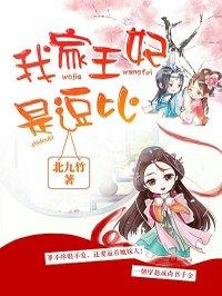 我家王妃是逗比免费全本