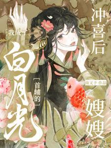 冲喜后我成了奸臣白月光司渝