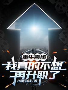 重生官场我真的不想再升职了杨剑