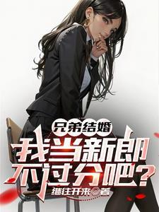 兄弟结婚我当新郎不过分吧在哪