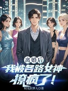 离婚后我被各路女神撩疯了主角