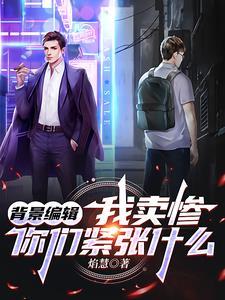 卖惨怎么说才得体