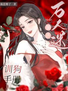 万人迷美人shou把我gong了 作者安喜