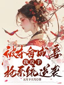 被反夺舍后继承了一切短剧