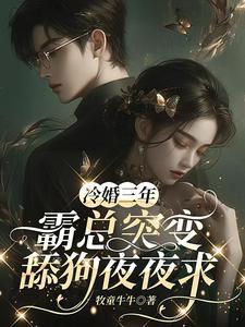 霸总突变舔狗夜夜求牧童牛牛