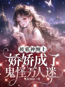 邪神被错当娇弱炮灰后番外txt