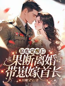 原配早逝幸福随军日常免费阅读
