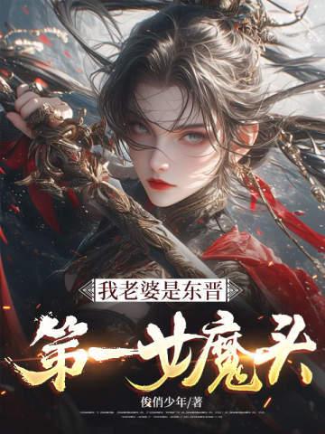 我老婆是东晋第一女魔头加料板