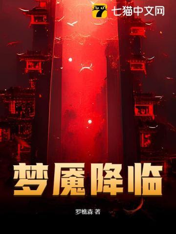 梦魇降临无弹窗 掌阅