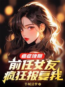 前男友患癌症