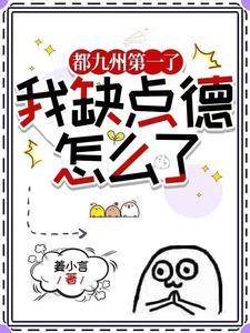 都九州第一了我缺点德怎么了完结了吗