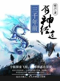 三千年前神明叫什么