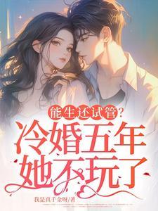 冷婚五年我走了你发什么疯