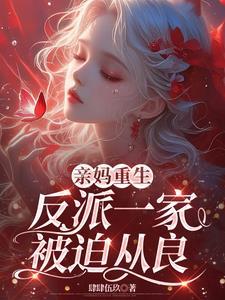 亲妈重生后