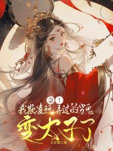 急!我欺凌玩弄过的穷鬼变太子了百度