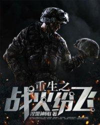 重生之战争全集