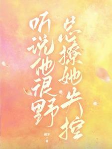 听说她很萌gl全文免费阅读
